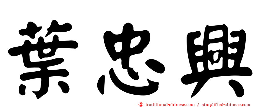 葉忠興