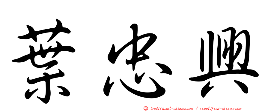 葉忠興