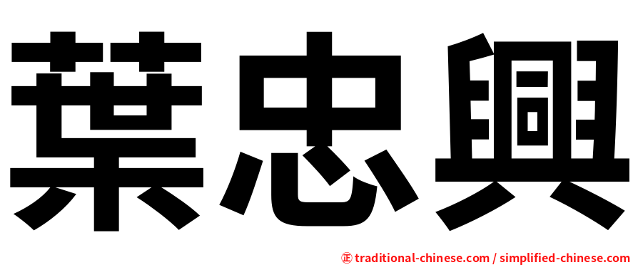 葉忠興