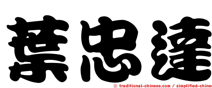 葉忠達