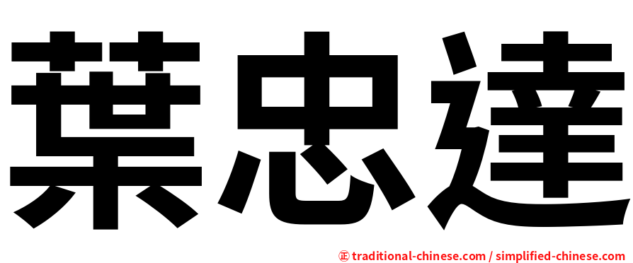 葉忠達