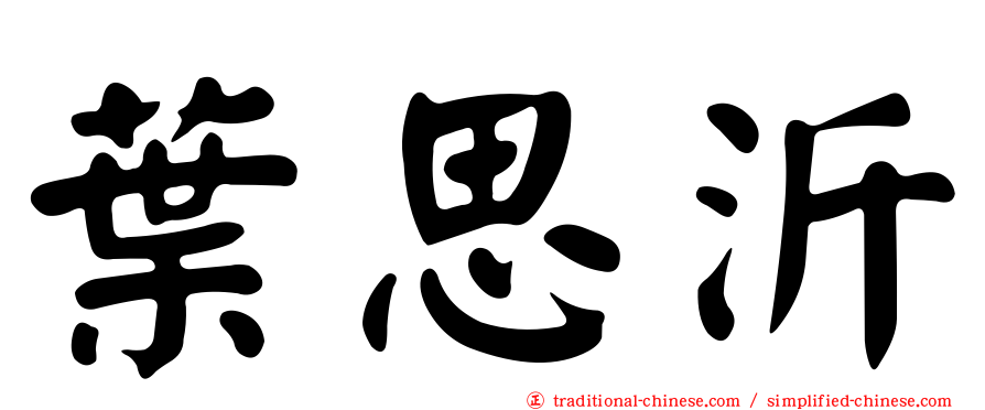 葉思沂