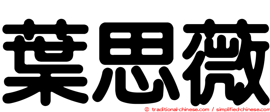 葉思薇
