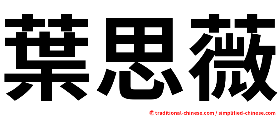 葉思薇