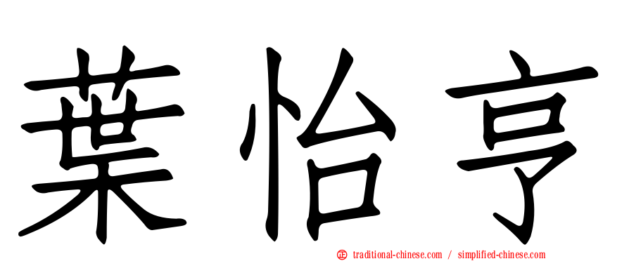 葉怡亨