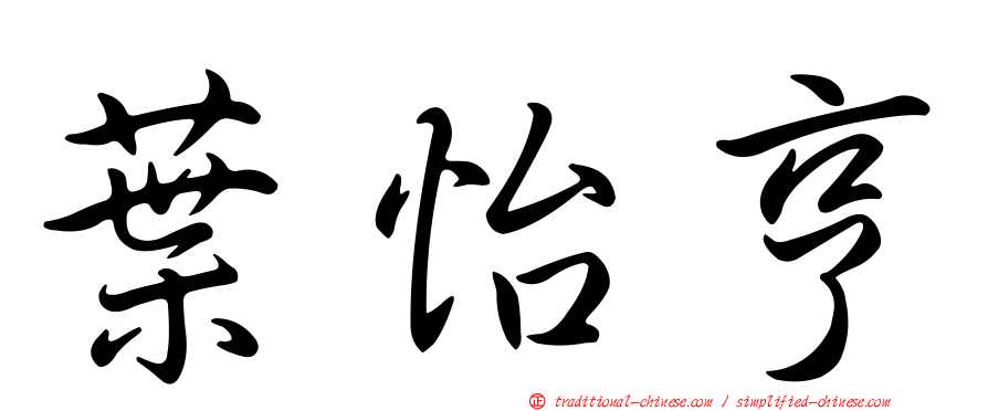 葉怡亨