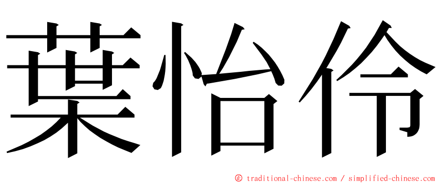 葉怡伶 ming font