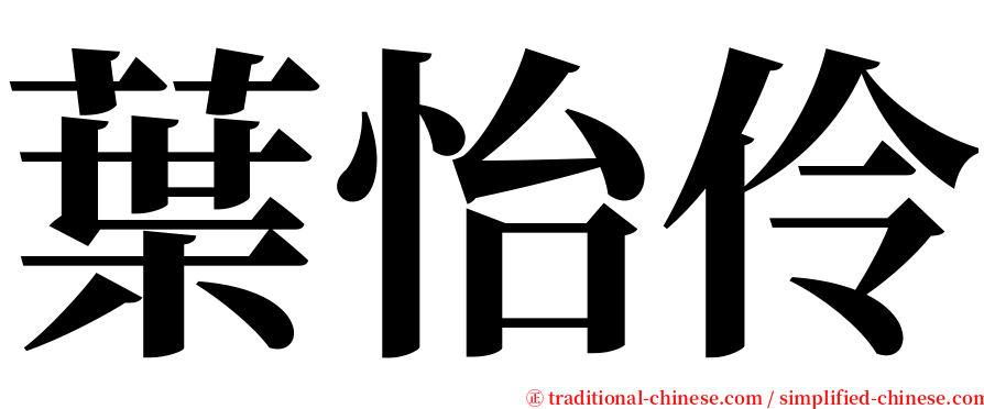 葉怡伶 serif font