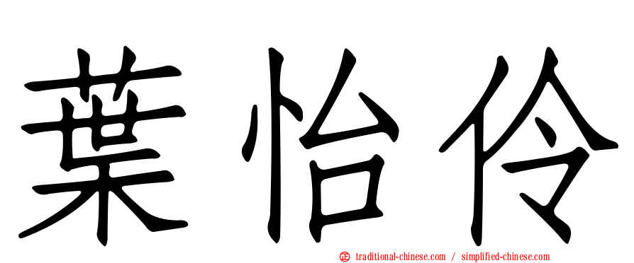 葉怡伶