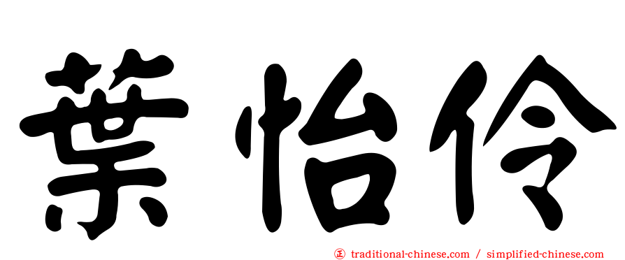 葉怡伶