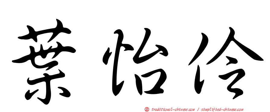 葉怡伶