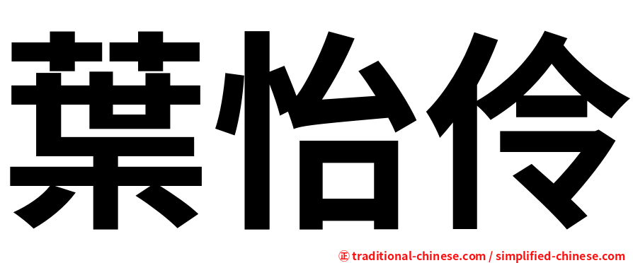 葉怡伶
