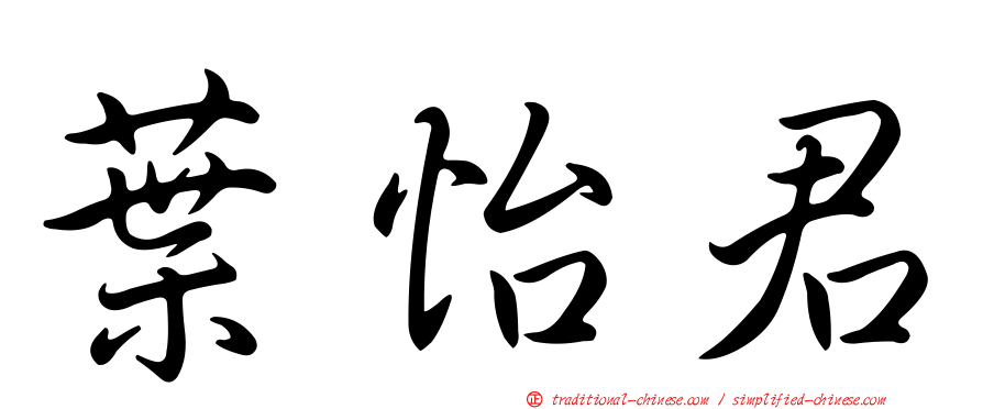 葉怡君