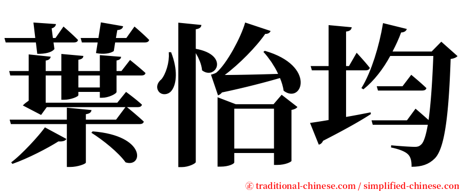 葉怡均 serif font