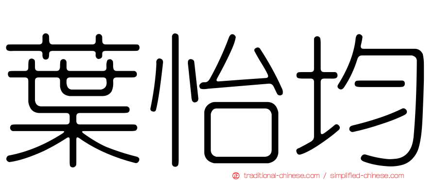 葉怡均