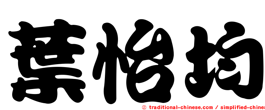 葉怡均