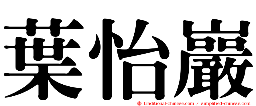 葉怡巖