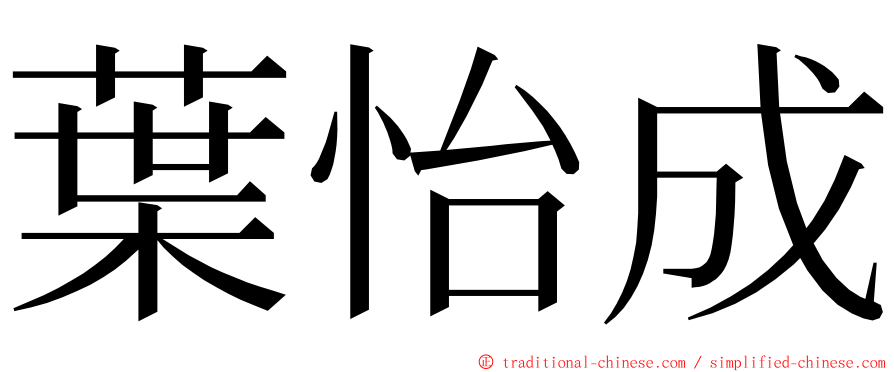 葉怡成 ming font
