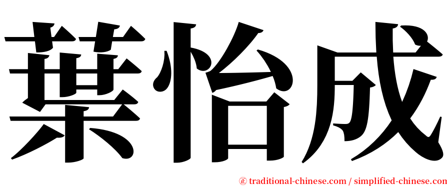 葉怡成 serif font