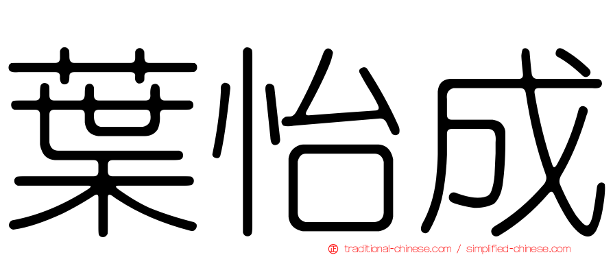 葉怡成