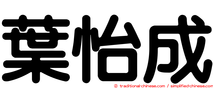 葉怡成
