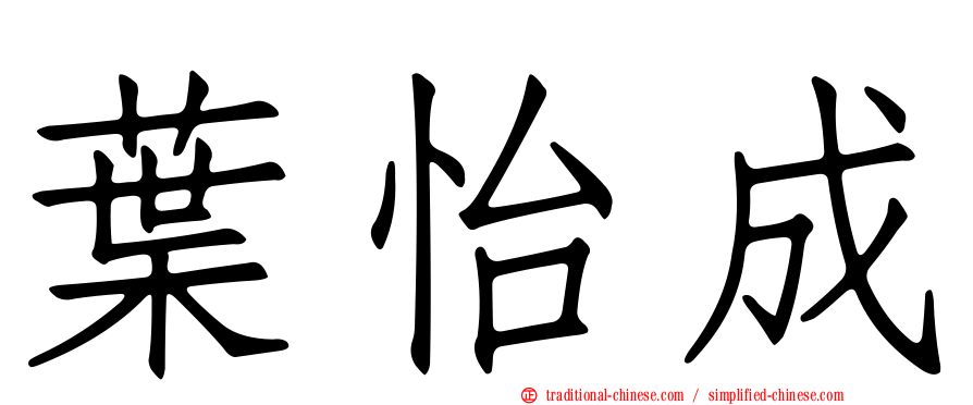 葉怡成