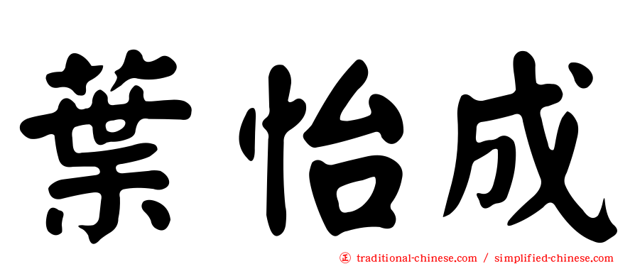 葉怡成
