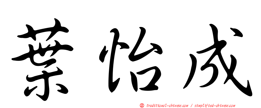 葉怡成