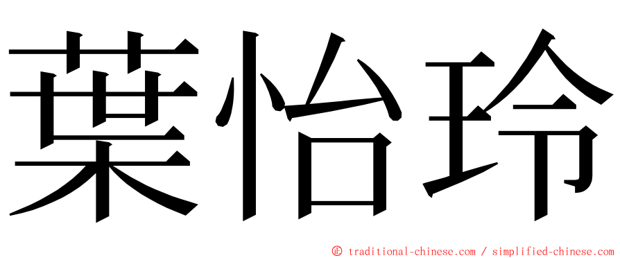 葉怡玲 ming font