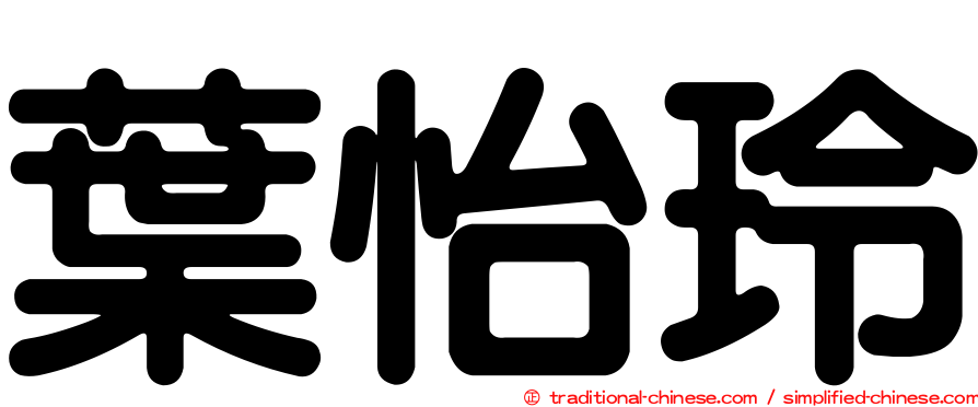 葉怡玲