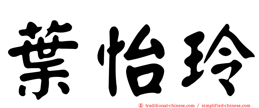 葉怡玲