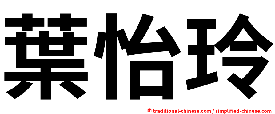 葉怡玲