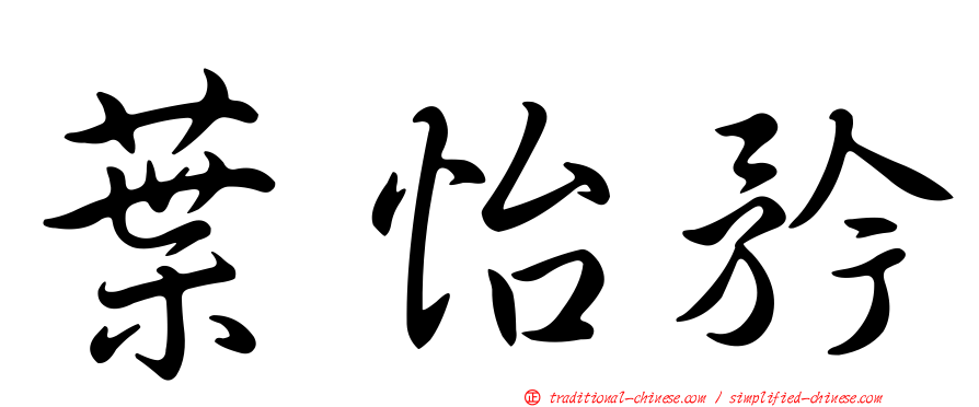 葉怡矜
