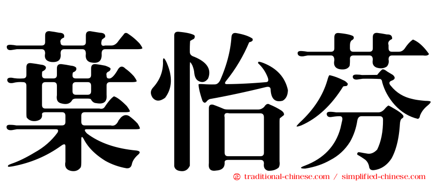 葉怡芬