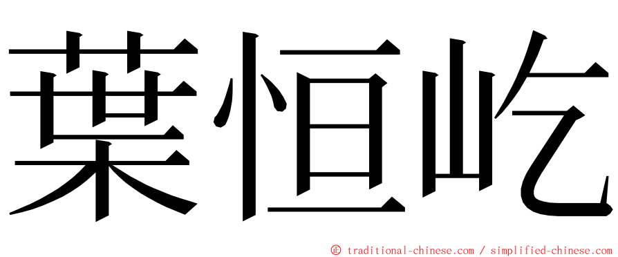 葉恒屹 ming font