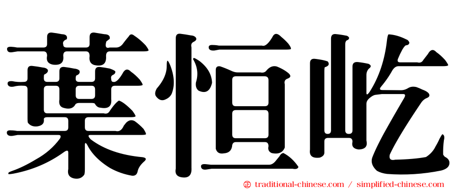 葉恒屹