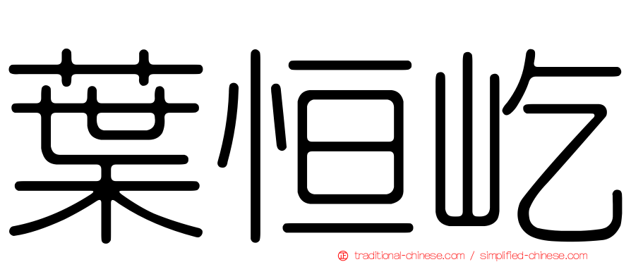 葉恒屹