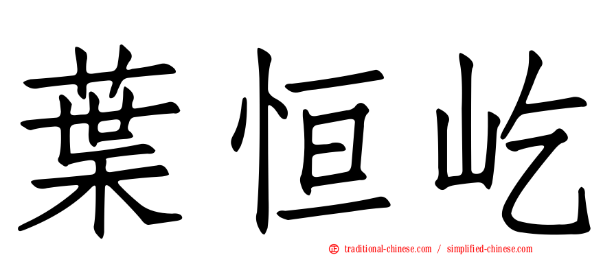 葉恒屹