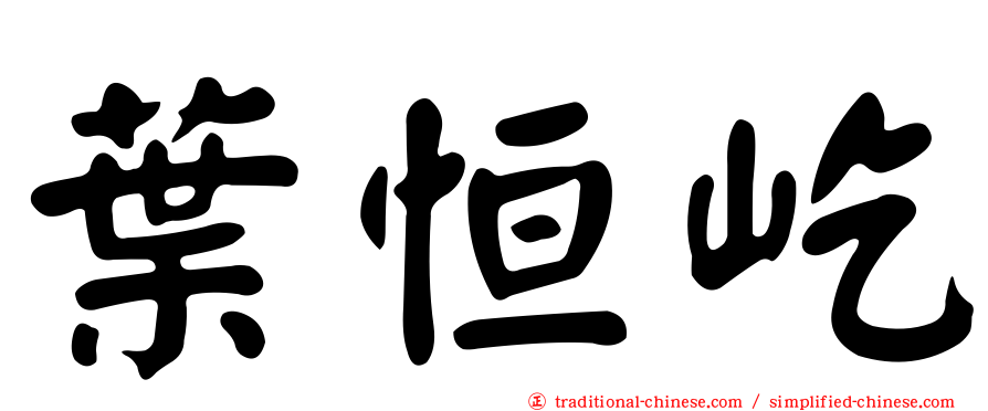 葉恒屹