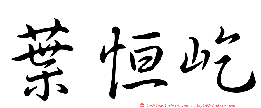 葉恒屹