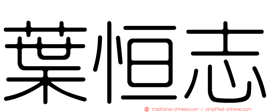 葉恒志