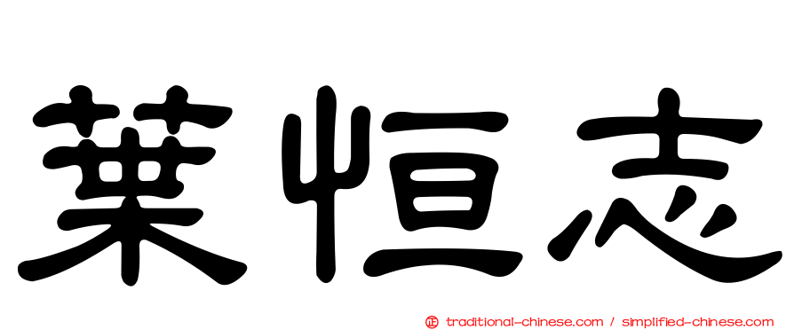 葉恒志