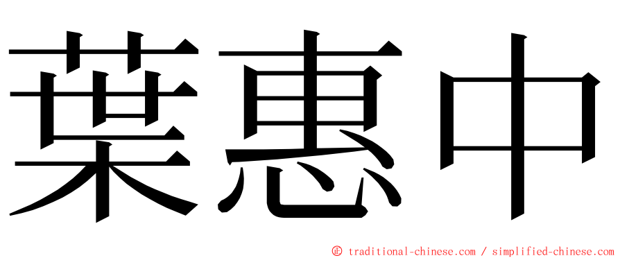 葉惠中 ming font