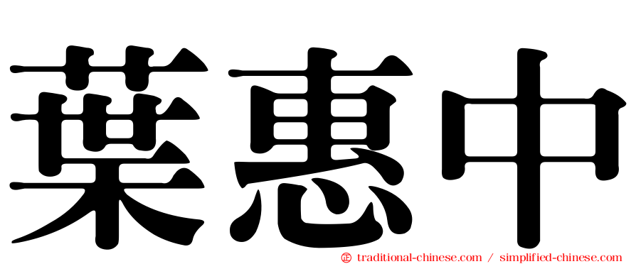 葉惠中