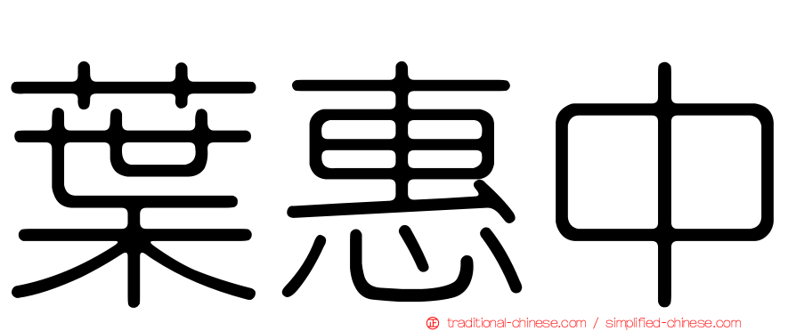 葉惠中