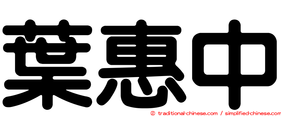 葉惠中