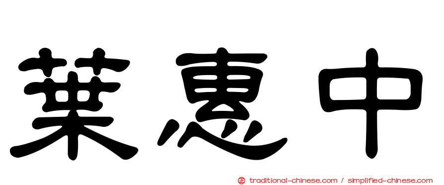 葉惠中