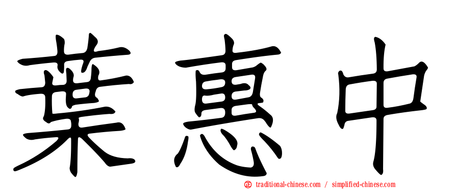 葉惠中