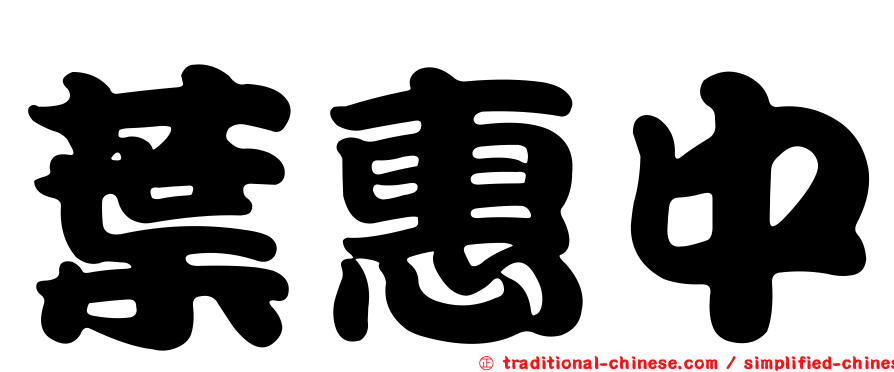 葉惠中