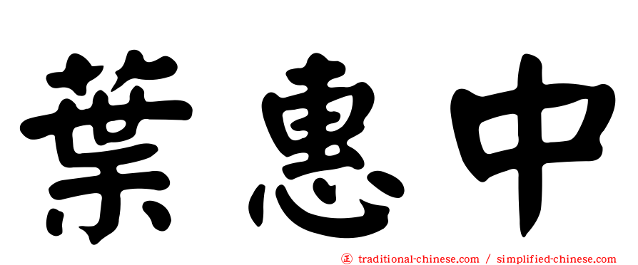 葉惠中